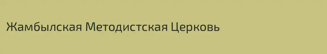 Жамбылская Методистская Церковь